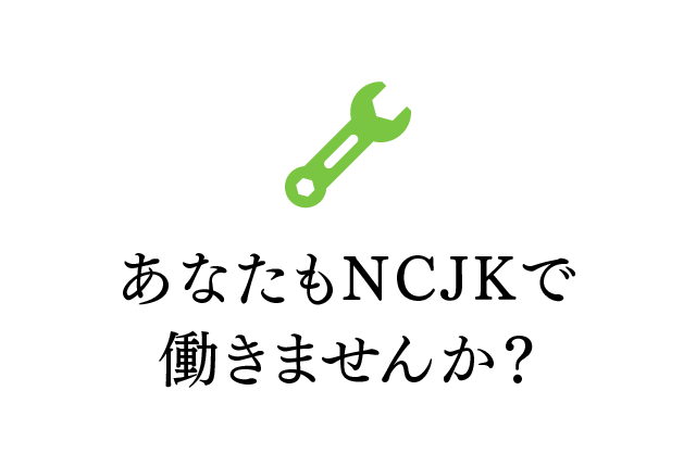あなたもNCJKで働きませんか?