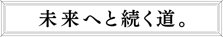 未来へと続く道